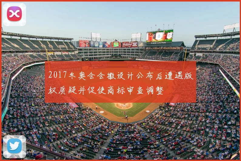 2017冬奥会会徽设计公布后遭遇版权质疑并促使商标审查调整