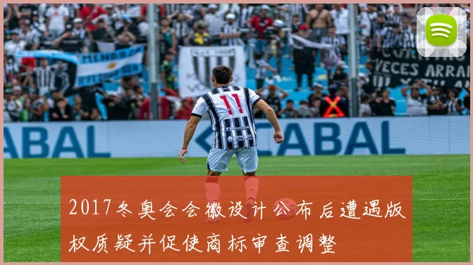 2017冬奥会会徽设计公布后遭遇版权质疑并促使商标审查调整