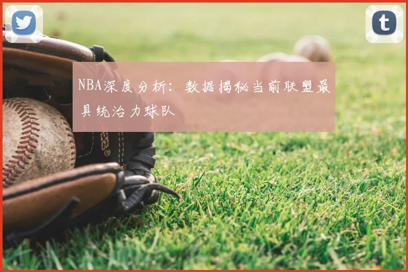 NBA深度分析：数据揭秘当前联盟最具统治力球队