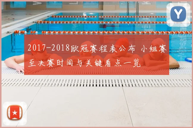 2017-2018欧冠赛程表公布 小组赛至决赛时间与关键看点一览