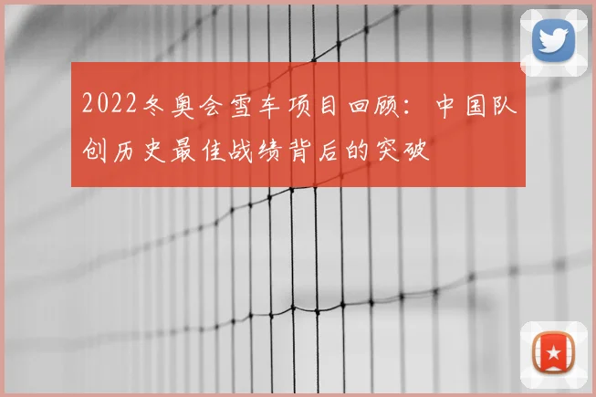 2022冬奥会雪车项目回顾：中国队创历史最佳战绩背后的突破