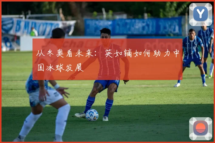 从冬奥看未来：英如镝如何助力中国冰球发展