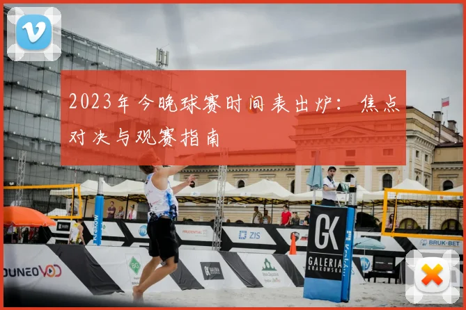 2023年今晚球赛时间表出炉：焦点对决与观赛指南