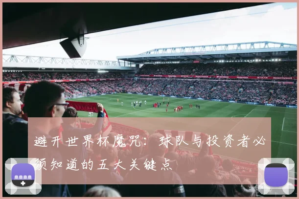 避开世界杯魔咒：球队与投资者必须知道的五大关键点