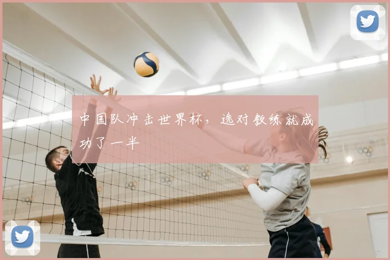 中国队冲击世界杯，选对教练就成功了一半