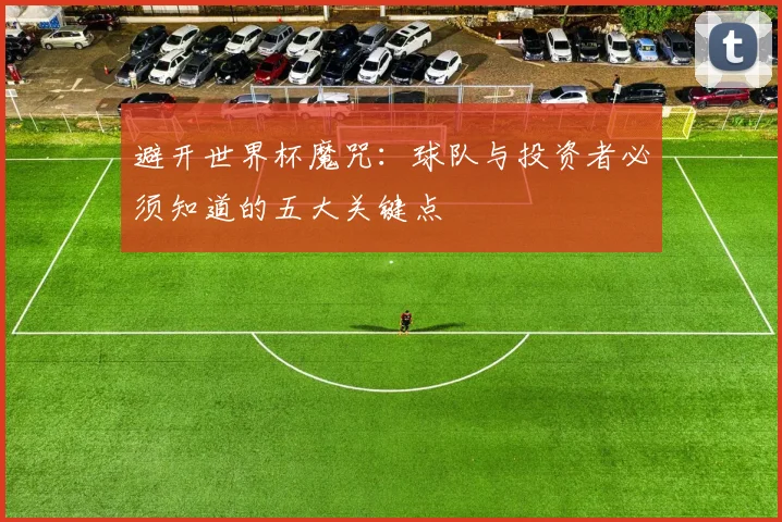 避开世界杯魔咒：球队与投资者必须知道的五大关键点