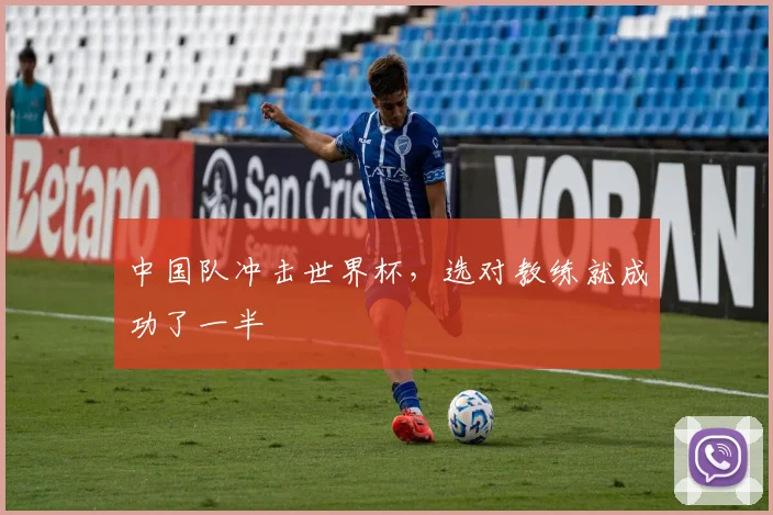 中国队冲击世界杯，选对教练就成功了一半
