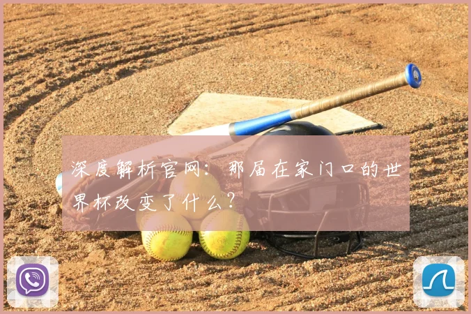 深度解析官网：那届在家门口的世界杯改变了什么？