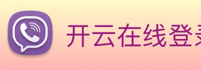 开云在线登录界面 logo